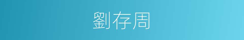 劉存周的同義詞
