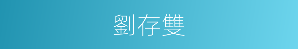 劉存雙的同義詞