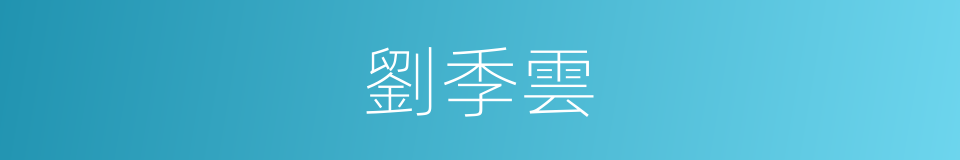 劉季雲的同義詞