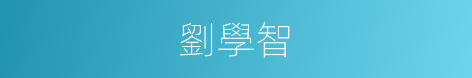 劉學智的同義詞