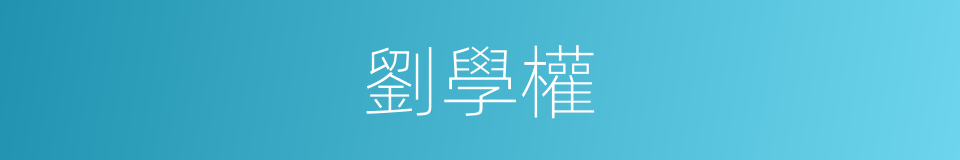 劉學權的同義詞