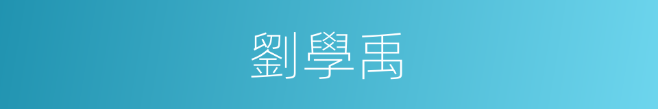 劉學禹的同義詞