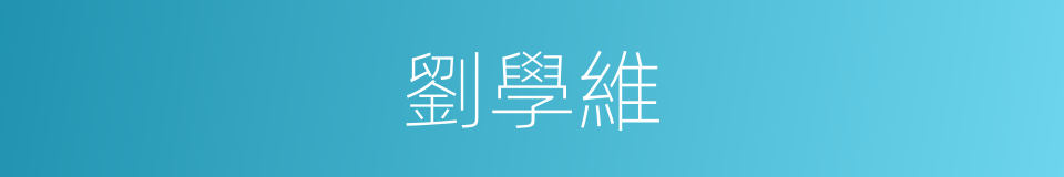 劉學維的同義詞