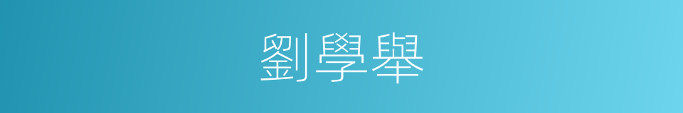 劉學舉的同義詞