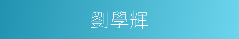 劉學輝的同義詞
