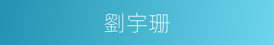 劉宇珊的同義詞