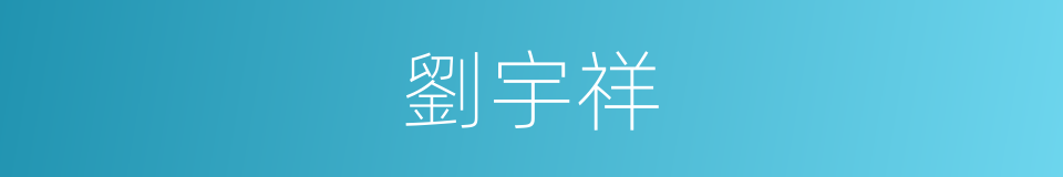 劉宇祥的同義詞