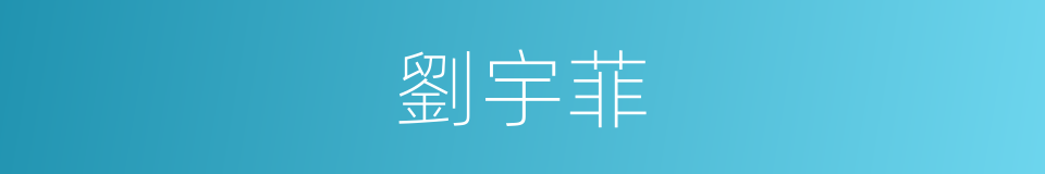 劉宇菲的同義詞