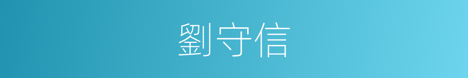 劉守信的同義詞