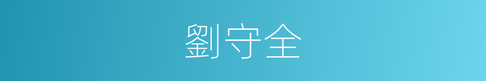 劉守全的同義詞