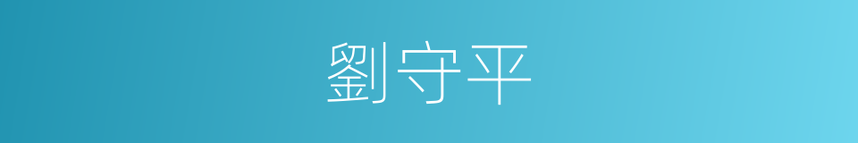 劉守平的同義詞