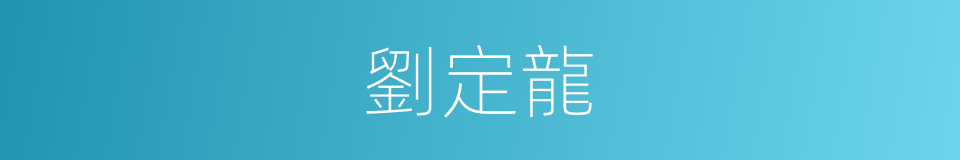 劉定龍的同義詞