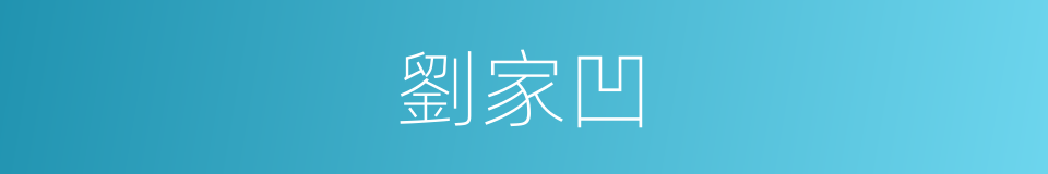劉家凹的同義詞