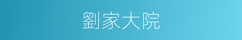 劉家大院的同義詞