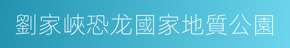 劉家峽恐龙國家地質公園的同義詞