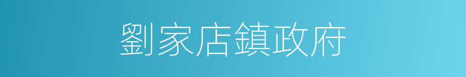 劉家店鎮政府的同義詞