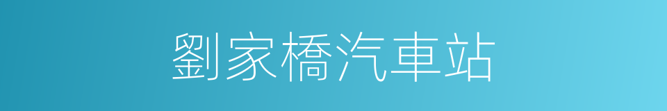 劉家橋汽車站的同義詞