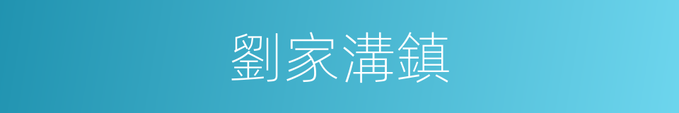 劉家溝鎮的同義詞