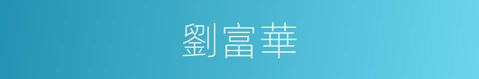 劉富華的同義詞