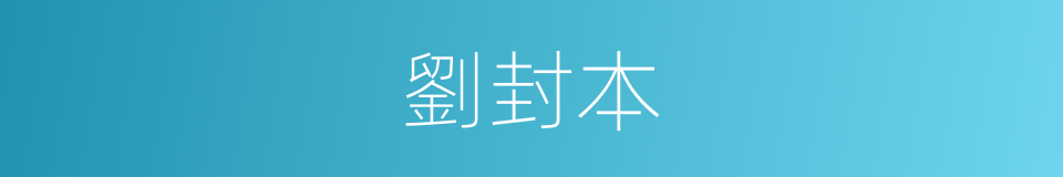 劉封本的同義詞