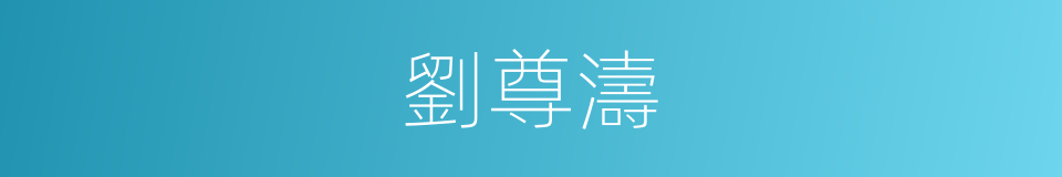 劉尊濤的同義詞