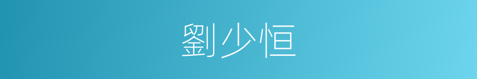 劉少恒的同義詞