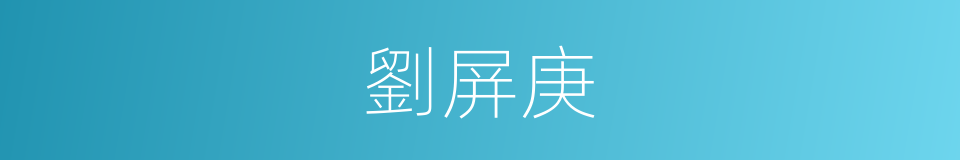 劉屏庚的同義詞