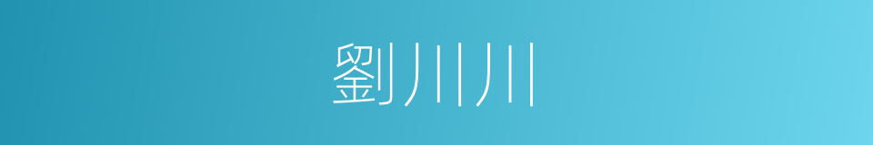 劉川川的同義詞