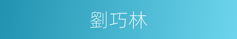 劉巧林的同義詞