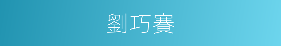 劉巧賽的同義詞