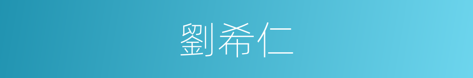 劉希仁的同義詞