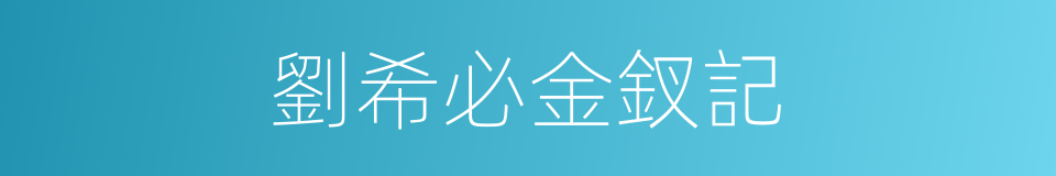 劉希必金釵記的同義詞