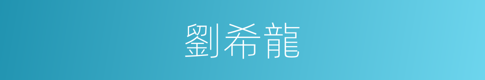 劉希龍的同義詞