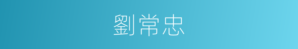 劉常忠的同義詞