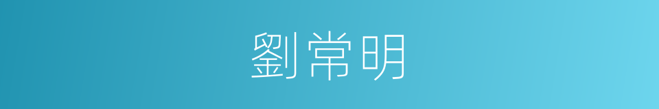 劉常明的同義詞