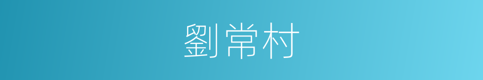 劉常村的同義詞