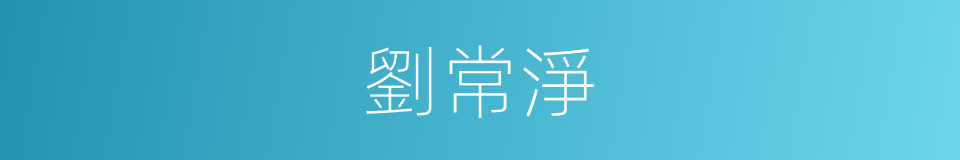 劉常淨的同義詞