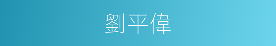 劉平偉的同義詞