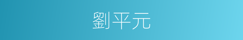 劉平元的同義詞