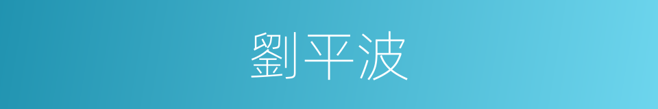 劉平波的同義詞