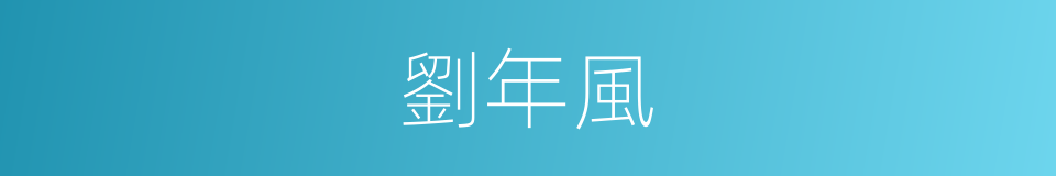 劉年風的同義詞