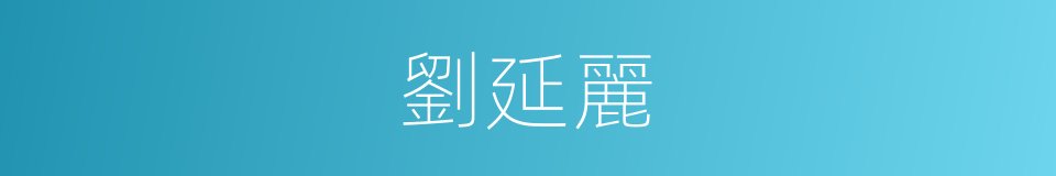 劉延麗的同義詞