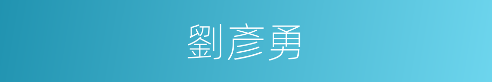 劉彥勇的同義詞