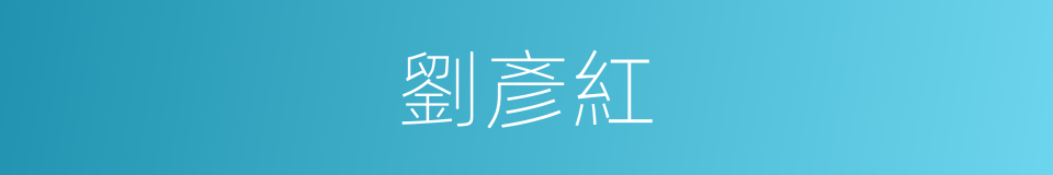 劉彥紅的同義詞