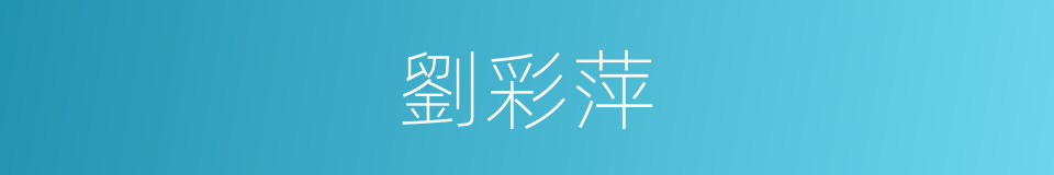 劉彩萍的同義詞