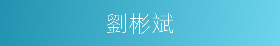 劉彬斌的同義詞