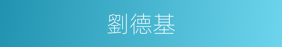 劉德基的同義詞