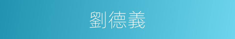 劉德義的同義詞