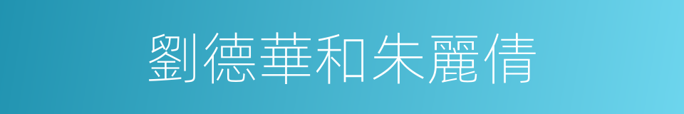 劉德華和朱麗倩的同義詞