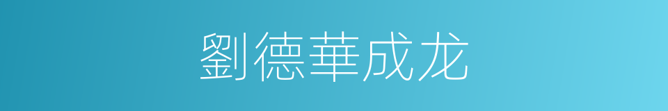 劉德華成龙的同義詞